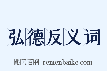 弘德反义词是什么意思的图片